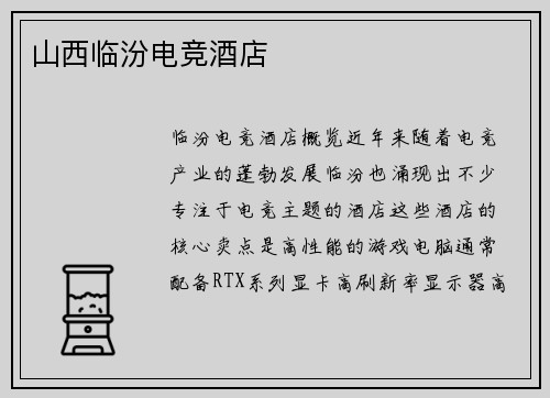 山西临汾电竞酒店